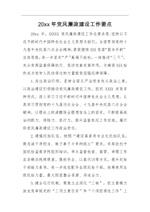 计划要点20XX年党风廉政建设工作要点