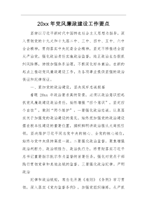 计划要点20XX年党风廉政建设工作要点两篇