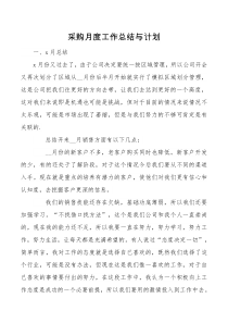 采购月度工作总结与计划