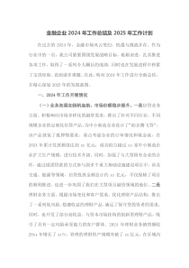 金融企业2024年工作总结及2025年工作计划