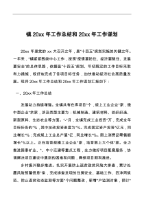 镇20XX年工作总结和20XX年工作谋划