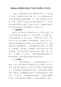 镇20XX年度落实全面从严治党主体责任工作计划