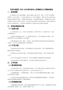 2025-2026 学年初中上学期校长工作整体规划