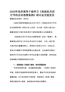 2025年党员领导干部学习《党政机关厉行节约反对浪费条例》研讨会交流发言