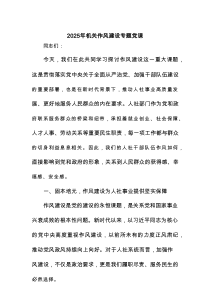 2025年机关作风建设专题党课