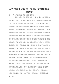 人大代表审议政府工作报告发言稿(新编7篇)