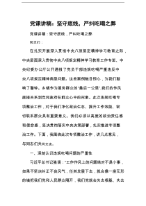 党课讲稿：坚守底线，严纠吃喝之弊