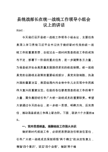 县统战部长在统一战线工作领导小组会议上的讲话
