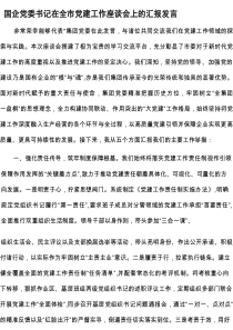 国企公司书记在全市党建工作座谈会上的汇报发言