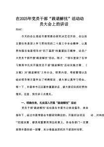 在2025年党员干部“践诺解忧”活动动员大会上的讲话