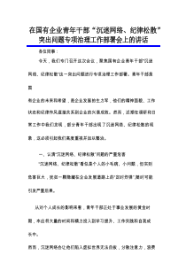 在国有企业青年干部“沉迷网络、纪律松散”突出问题专项治理工作部署会上的讲话