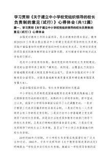 学习贯彻《关于建立中小学校党组织领导的校长负责制的意见（试行）》心得体会（最新12篇）