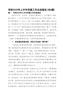 学校2025年上半年党建工作总结报告样本（最新8篇）