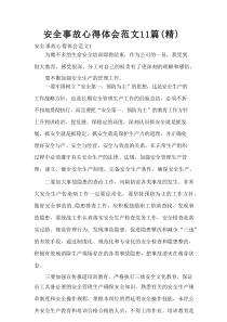安全事故心得体会范文（精编11篇）