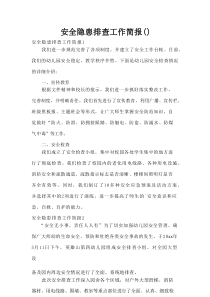 安全隐患排查工作简报()