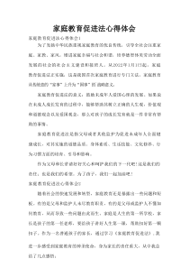 家庭教育促进法心得体会