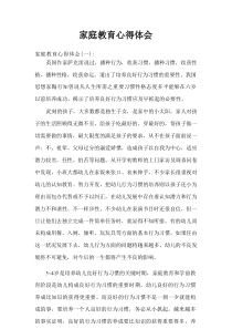 家庭教育心得体会
