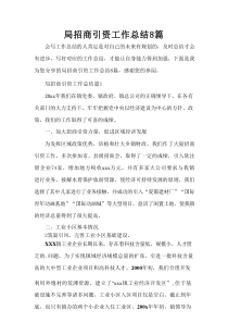 局招商引资工作总结8篇