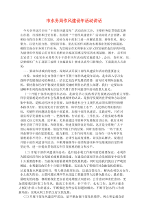 市水务局作风建设年活动讲话