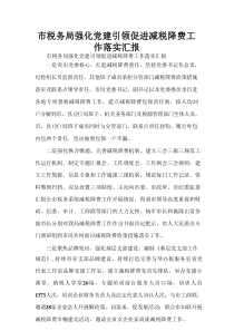 市税务局强化党建引领促进减税降费工作落实汇报