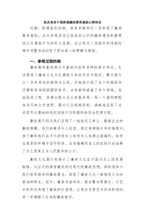 机关党员干部参观廉政教育基地心得体会