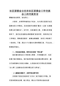 社区居委会主任在社区居委会工作交流会上的交流发言