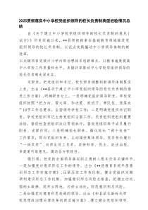 贯彻落实中小学校党组织领导的校长负责制典型经验情况总结（8篇材料）