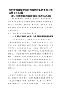 贯彻落实党组织领导的校长负责制工作总结（精选12篇）