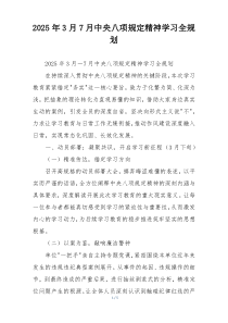 2025年3月7月中央八项规定精神学习全规划