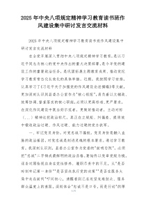 2025年中央八项规定精神学习教育读书班作风建设集中研讨发言交流材料