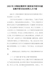 2025年八项规定精神学习教育读书班作风建设集中研讨发言材料人大干部