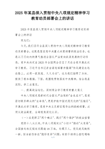 2025年某县深入贯彻中央八项规定精神学习教育动员部署会上的讲话