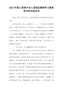 2025年深入贯彻中央八项规定精神学习教育读书班交流发言