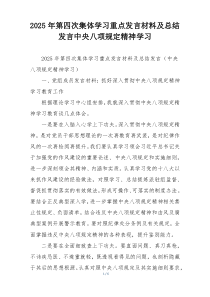 2025年第四次集体学习重点发言材料及总结发言中央八项规定精神学习