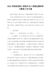2025年财政局深入贯彻中央八项规定精神学习教育工作方案