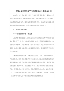 2024年市民政局工作总结及2025年工作计划