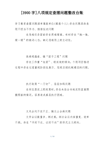 [3900字]八项规定查摆问题整改台账