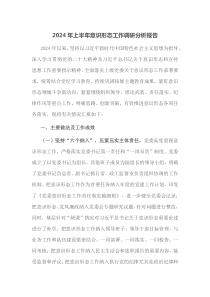 2024年上半年意识形态工作调研分析报告