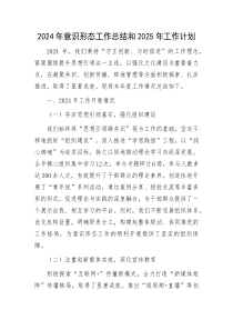 2024年意识形态工作总结和2025年工作计划