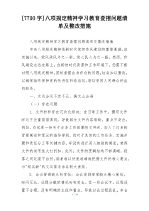[7700字]八项规定精神学习教育查摆问题清单及整改措施