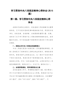15例：深入开展学习中央八项规定精神主题教育心得体会