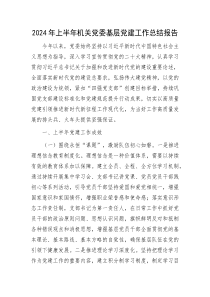 2024年上半年机关党委基层党建工作总结报告
