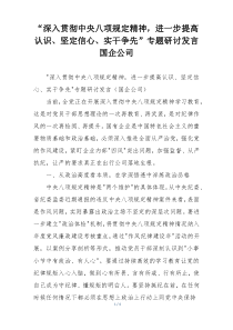 “深入贯彻中央八项规定精神，进一步提高认识、坚定信心、实干争先”专题研讨发言国企公司