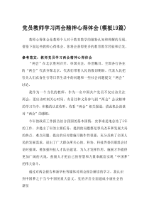 2024党员教师学习两会精神心得体会（模板19篇）
