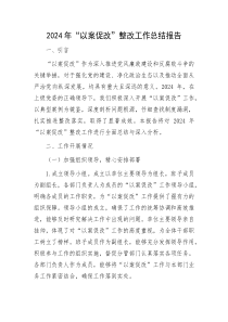 2024年以案促改整改工作总结报告
