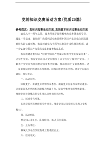 2025党的知识竞赛活动方案（优质20篇）
