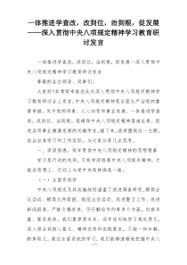 一体推进学查改，改到位，治到根，促发展——深入贯彻中央八项规定精神学习教育研讨发言