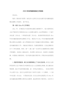 2024年党风廉政建设工作报告