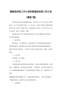 2024最新组织部工作计划和展望组织部工作计划7例参考