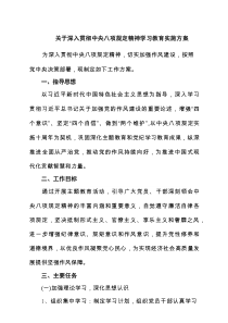 2025关于深入贯彻中央八项规定精神学习教育实施方案(推荐6篇)